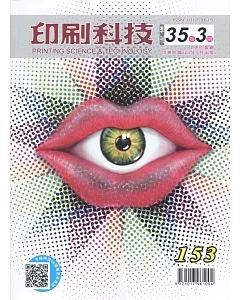 印刷科技季刊35卷3期-153