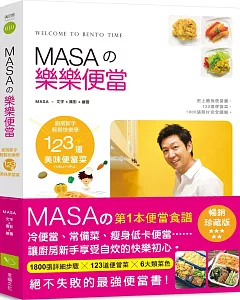MASAの樂樂便當：廚房新手快樂輕鬆學123道美味便當菜【暢銷紀念版】