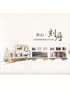 顆粒‧刻歷：刻劃臺灣糖業歷史的記憶(附明信片)