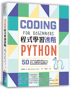 Python程式學習進階：50款創意遊戲掌握必備的Python技巧，零基礎也可以輕鬆上手程式設計基本語法與原理概念!