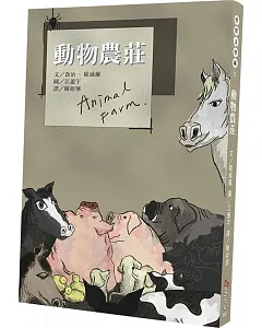 世界文學藏2：動物農莊