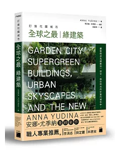 打造花園城市：全球之最 綠建築
