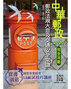 2020年郵政法規大意及交通安全常識完全攻略[郵局招考專業職(二)外勤](四版)