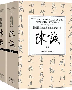 國史館現藏總統副總統檔案目錄：陳誠(二冊)