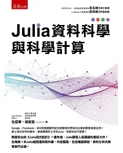 Julia資料科學與科學計算