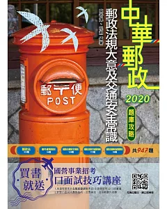 2020年郵政法規大意及交通安全常識題庫攻略(共947題精選題)(二版)