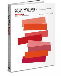 色彩互動學(50週年暢銷紀念版)