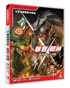 Ｘ恐龍探險隊外傳1：暴君雷克斯．戰神三角龍