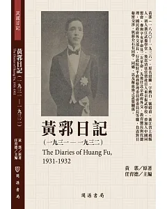 黃郛日記(1931-1932)