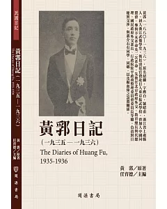 黃郛日記(1935-1936)