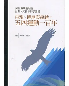 再現、傳承與超越：五四運動一百年：2019海峽兩岸暨香港人文社會科學論壇
