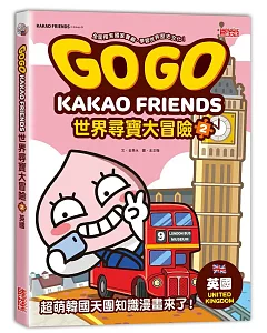 GOGO KAKAO FRIENDS世界尋寶大冒險2：英國