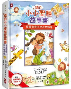 我的小小聖經故事書【專屬寶寶的受洗禮物書，可貼封面照片】