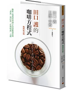 田口護的咖啡方程式：咖啡之神與科學博士為你解開控制「香氣」與打造「目標味道」之謎（暢銷紀念版）