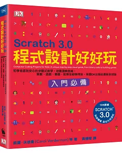 Scratch 3.0程式設計好好玩：初學者感到安心的步驟式教學，培養邏輯思維，算數、遊戲、畫圖、配樂全都辦得到，英國DK出版社最新全球版