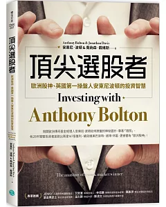頂尖選股者：歐洲股神、英國第一操盤人安東尼波頓的投資智慧