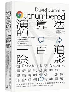 演算法的一百道陰影：從Facebook到Google，假新聞與過濾泡泡，完整說明解析、影響、形塑我們的演算法