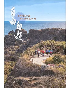 自由自遊：臺灣國家公園無障礙旅遊攻略［軟精裝］