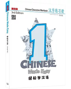輕鬆學漢語（第三版）漢字練習冊一（簡體版）