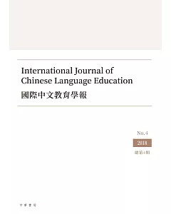 國際中文教育學報 第四期