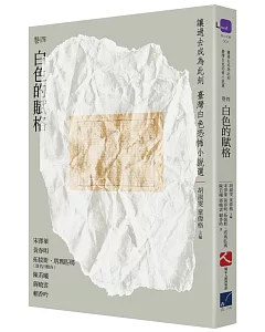 讓過去成為此刻：臺灣白色恐怖小說選 卷四白色的賦格