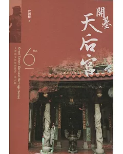 大臺南文化資產叢書(第六輯)開基天后宮