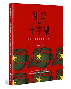 紅星與十字架：中國共產黨的基督徒友人