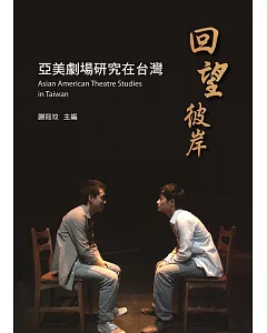 回望彼岸：亞美劇場研究在台灣