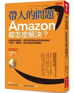 帶人的問題，Amazon都怎麼解決？：亞馬遜的管理學，就算資質普通也被你變成幹練。 下指令、建標準，課本沒教的管理實務。