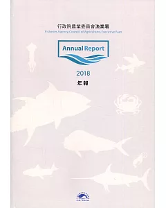 行政院農業委員會漁業署2018年年報