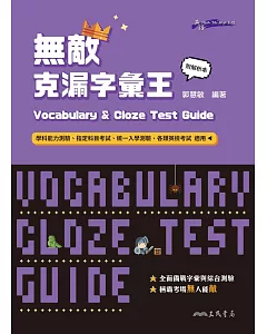無敵克漏字彙王 Vocabulary and Cloze Test Guide
