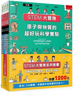 STEM大冒險系列套書