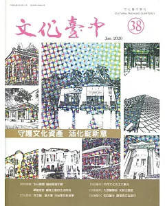 文化臺中季刊38期(2020.01)