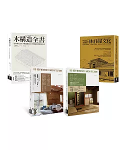 木構造工法+木質茶室住屋套書：木構造全書、木構造、日式茶室設計、明治初期日本住屋文化（共四冊）