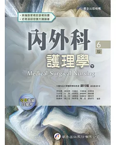 內外科護理學(下冊)(6版)