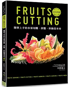 簡單上手的水果切雕．拼盤．杯飾基本功（附DVD）