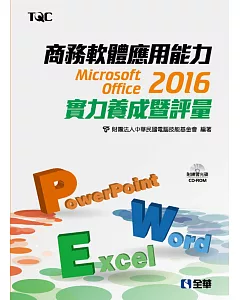 商務軟體應用能力Microsoft Office 2016實力養成暨評量(附範例光碟)
