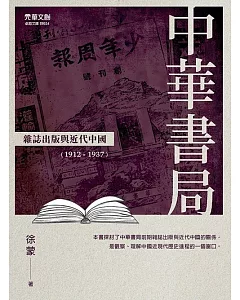 中華書局雜誌出版與近代中國（1912－1937）