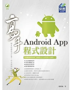Android App 程式設計 高手