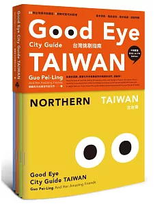 GOOD EYE 台灣挑剔指南：第一本讓世界認識台灣的中英文風格旅遊書（中英雙語）