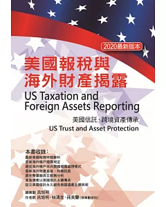 美國報稅與海外財產揭露（2020最新版本）