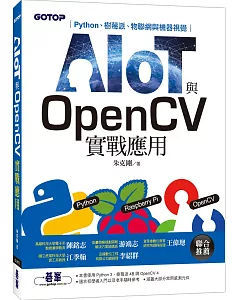 AIOT與OpenCV實戰應用：Python、樹莓派、物聯網與機器視覺