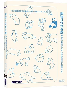 動物日常很有戲：動物塗鴉專家首次公開的簡單有趣繪畫技！