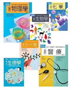 理科+醫科套書（共六冊）：物理學＋化學＋生物學＋生理學＋生化學＋醫療