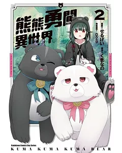 熊熊勇闖異世界 (2)