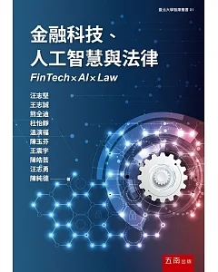 金融科技、人工智慧與法律