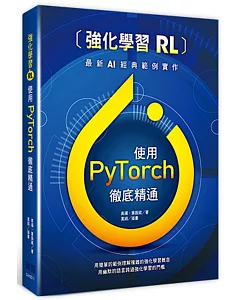 強化學習(RL)：使用PyTorch徹底精通