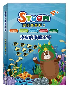 STEAM 變形蜂巢紙(2)：《皮皮的海龍王夢》故事遊戲書