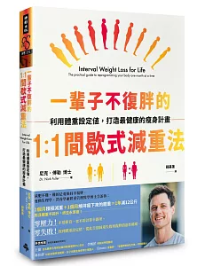 一輩子不復胖的1：1間歇式減重法：利用體重設定值，打造最健康的瘦身計畫