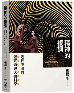 精神的複調：近代中國的催眠術與大眾科學